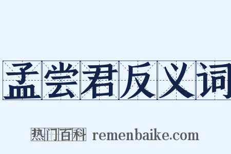 孟尝君反义词是什么意思的图片